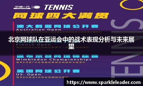 北京网球队在亚运会中的战术表现分析与未来展望